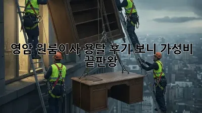 영암 원룸이사, 용달 후기 보니 가성비 끝판왕!