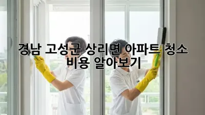 경남 고성군 상리면 아파트 청소 비용 알아보기