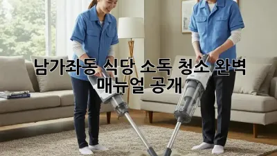 남가좌동 식당 소독 청소🧹✨ 완벽 매뉴얼 공개!