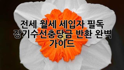 전세 월세 세입자 필독! 💰 장기수선충당금 반환 완벽 가이드 🏡