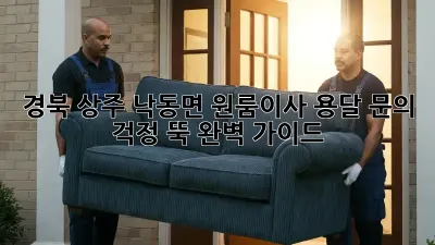 경북 상주 낙동면 원룸이사 용달 문의: 걱정 뚝! 완벽 가이드
