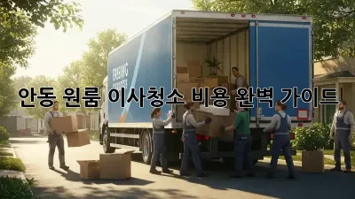 안동 원룸 이사청소 비용 완벽 가이드