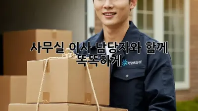 사무실 이사? 담당자와 함께 똑똑하게!