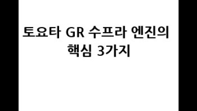 토요타 GR 수프라 엔진: 완벽 가이드