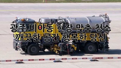 광주 비아동 현장 맞춤 청소: 깨끗한 공간, 행복한 당신