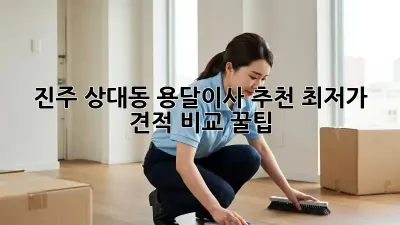 진주 상대동 용달이사 추천: 최저가 견적 비교 꿀팁!