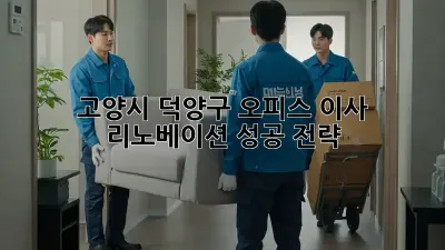 고양시 덕양구 오피스 이사 리노베이션 성공 전략