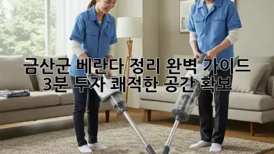 금산군 베란다 정리 완벽 가이드: 3분 투자, 쾌적한 공간 확보!
